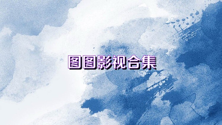 图图影视合集