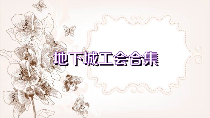 地下城工会合集