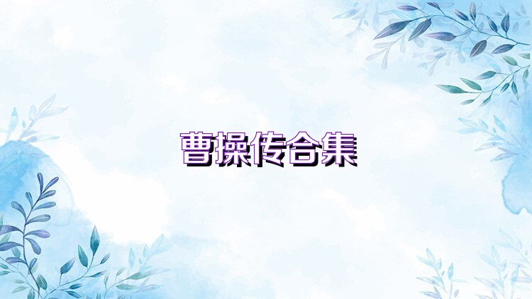 曹操传合集