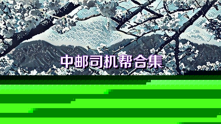 中邮司机帮合集