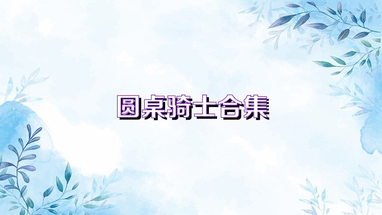 圆桌骑士合集
