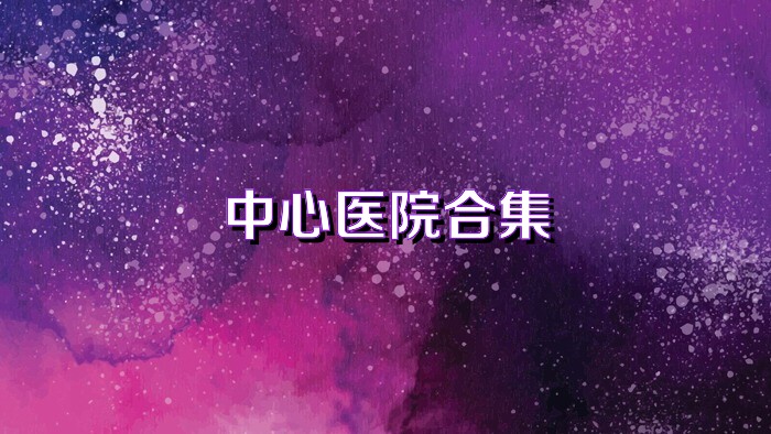 中心医院合集