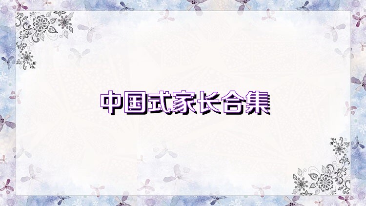 中国式家长合集