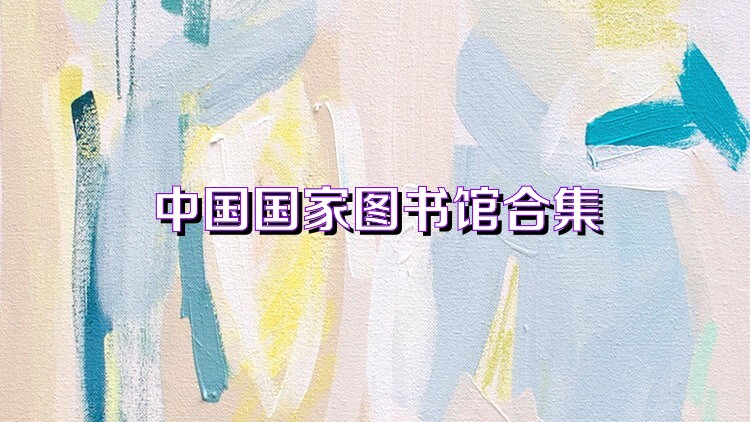 中国国家图书馆合集