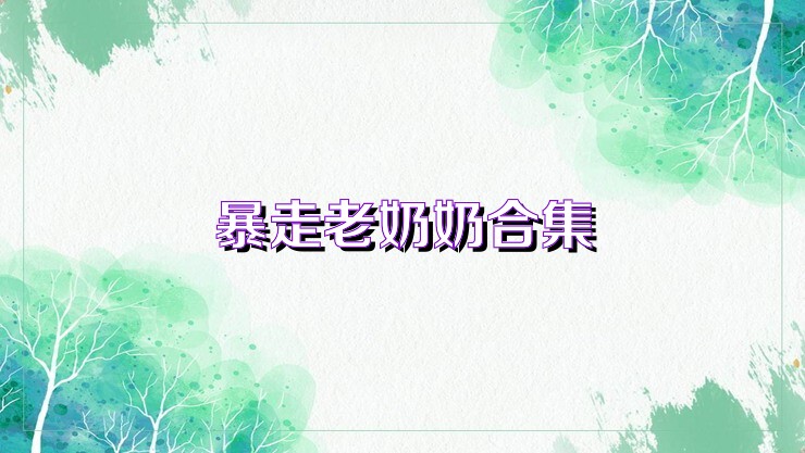 暴走老奶奶合集