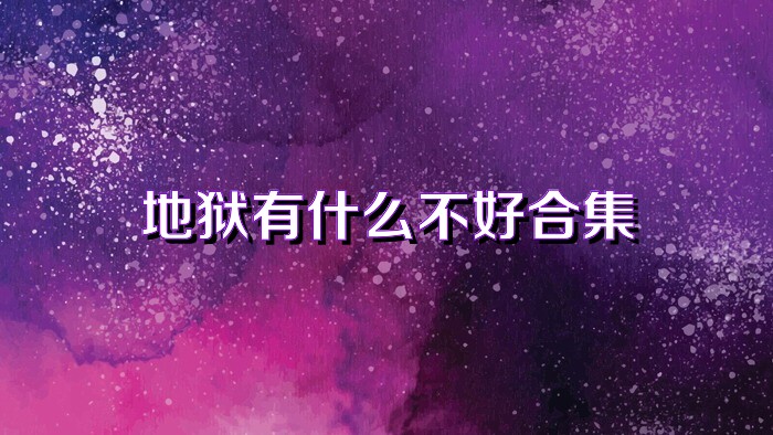 地狱有什么不好合集