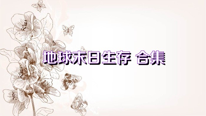 地球末日生存 合集