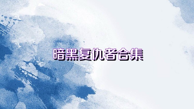 暗黑复仇者合集