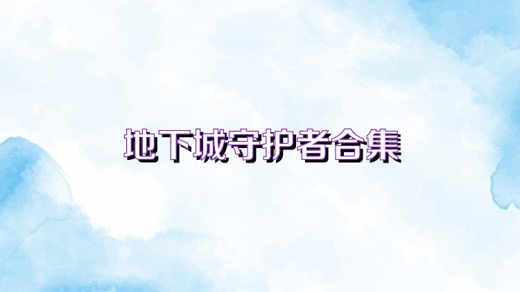 地下城守护者合集