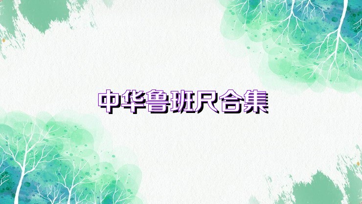 中华鲁班尺合集