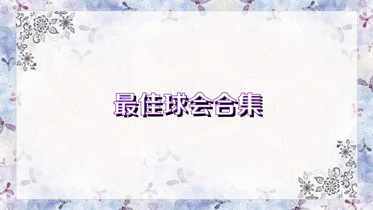 最佳球会合集