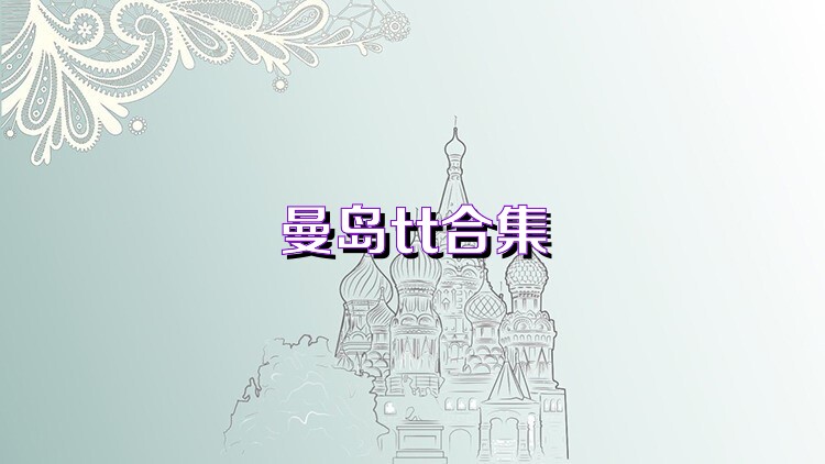 曼岛tt合集