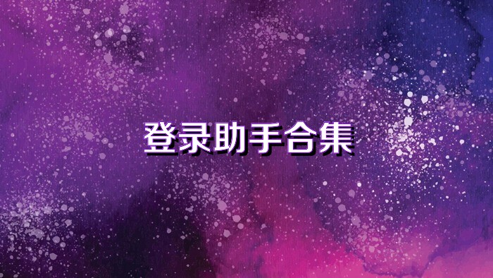 登录助手合集