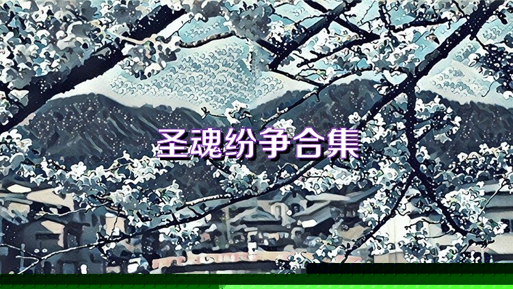 圣魂纷争合集