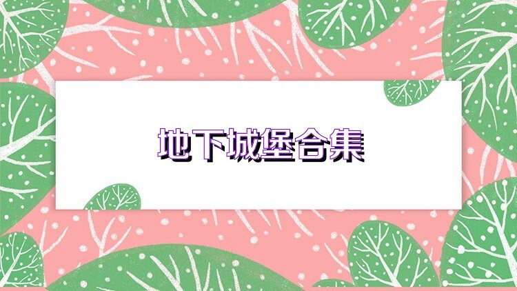 地下城堡合集