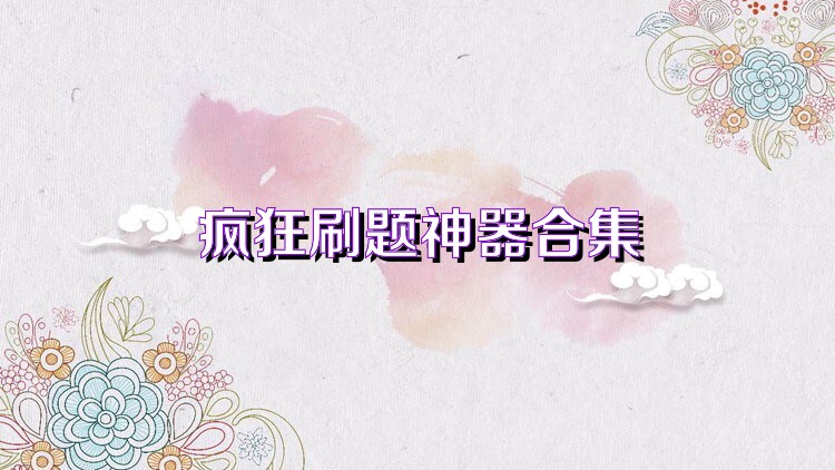 疯狂刷题神器合集