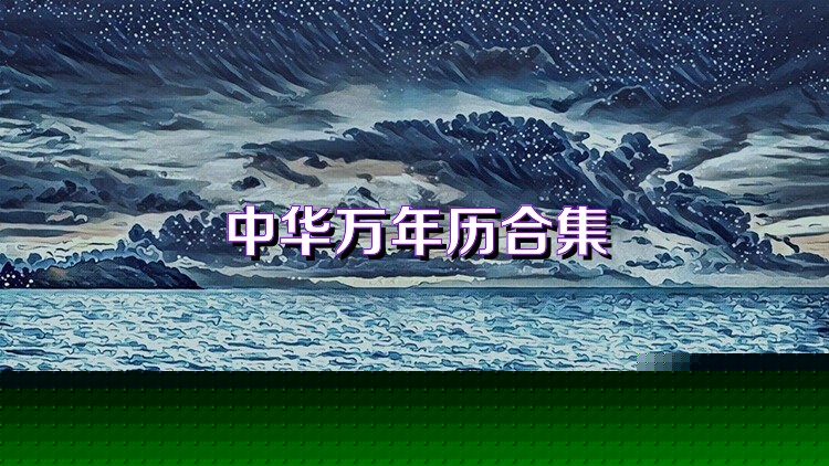中华万年历合集