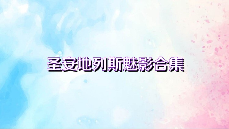 圣安地列斯魅影合集