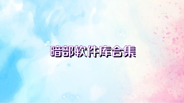 暗部软件库合集