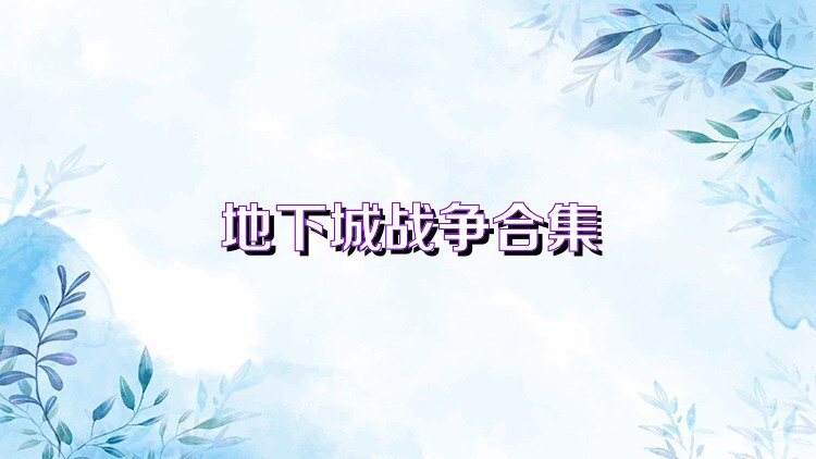 地下城战争合集