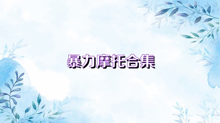 暴力摩托合集
