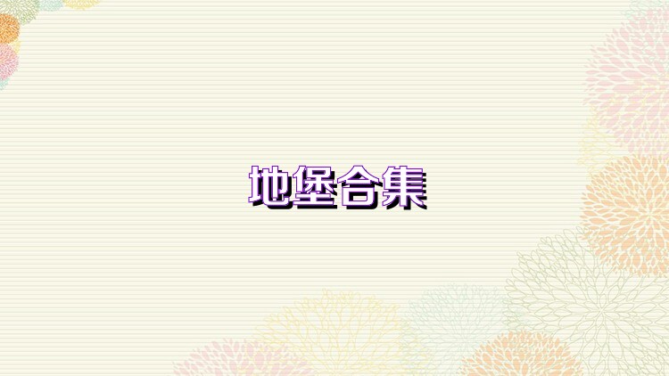 地堡合集