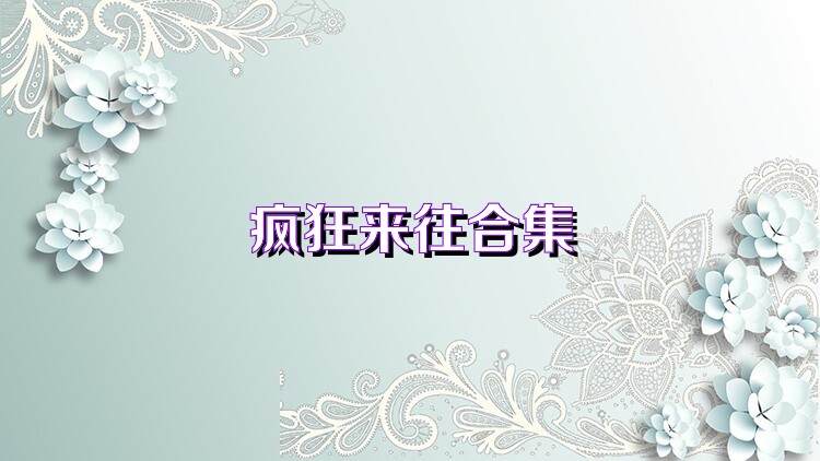 疯狂来往合集