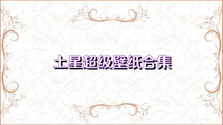 土星超级壁纸合集