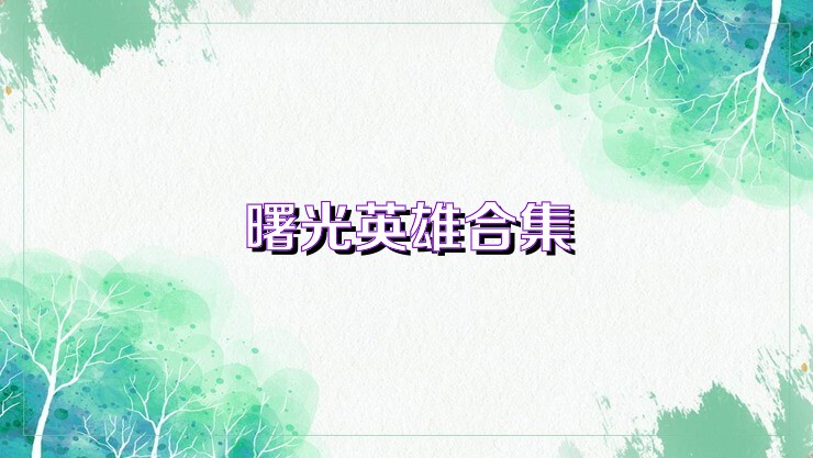 曙光英雄合集