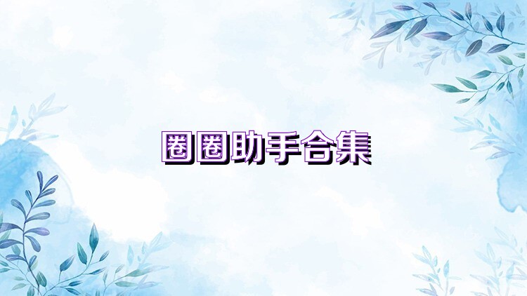 圈圈助手合集