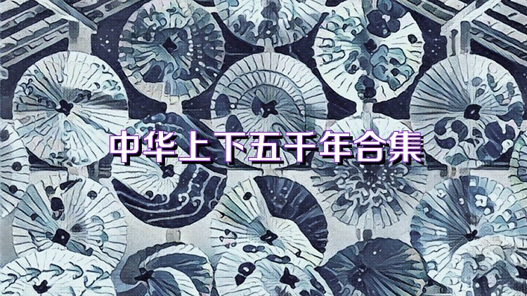 中华上下五千年合集