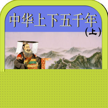 中华上下五千年APP