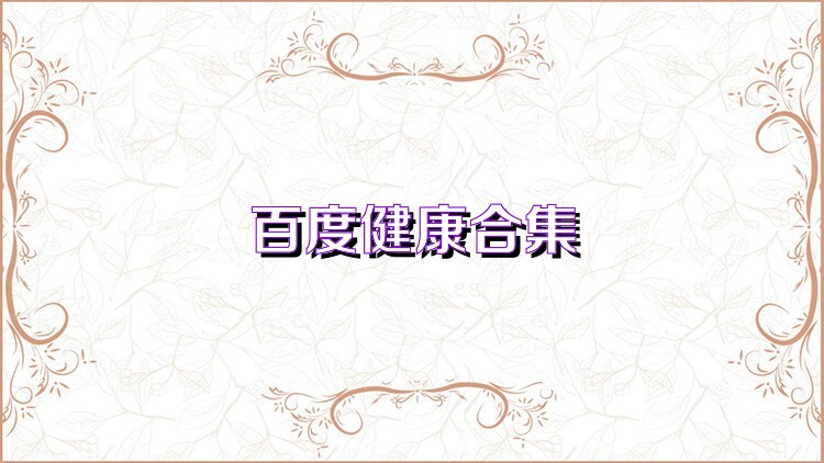 百度健康合集