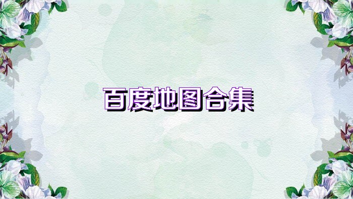 百度地图合集