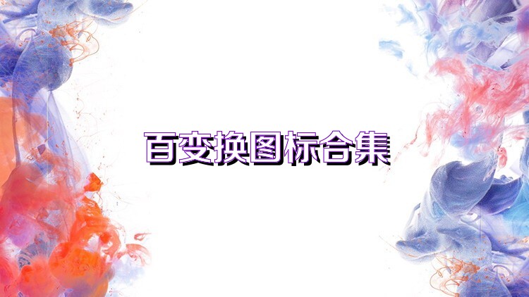 百变换图标合集