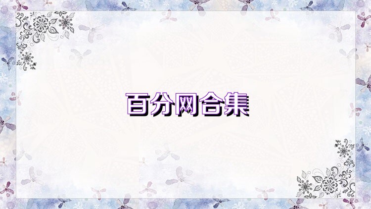 百分网合集