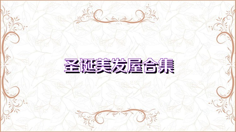 圣诞美发屋合集