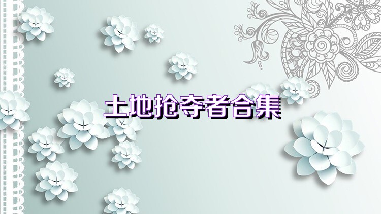 土地抢夺者合集
