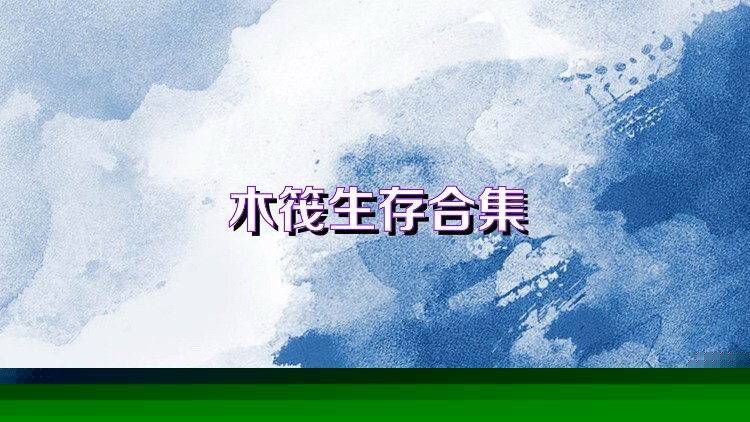 木筏生存合集