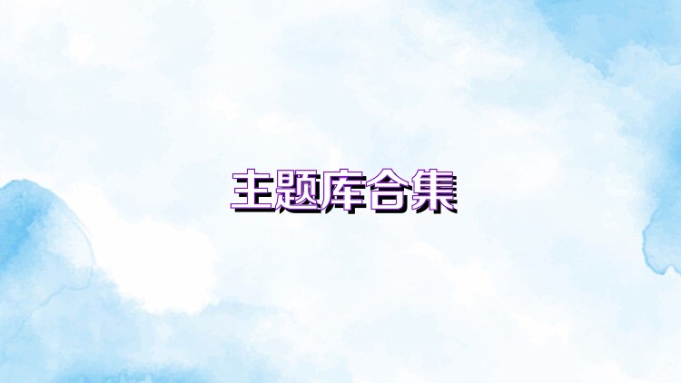 主题库合集