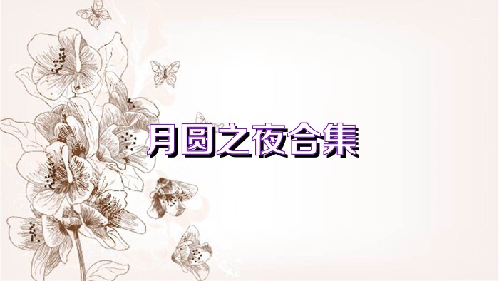 月圆之夜合集