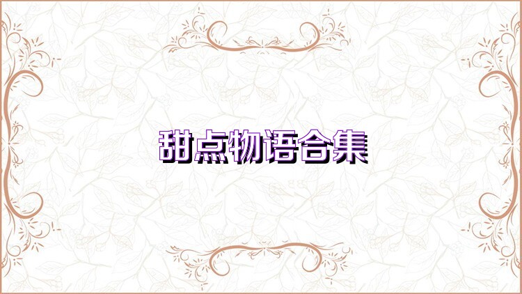 甜点物语合集