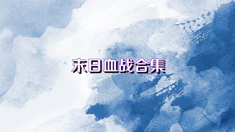 末日血战合集