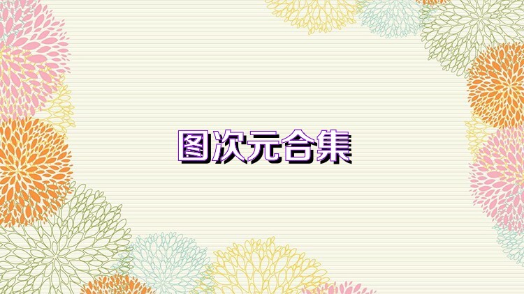 图次元合集