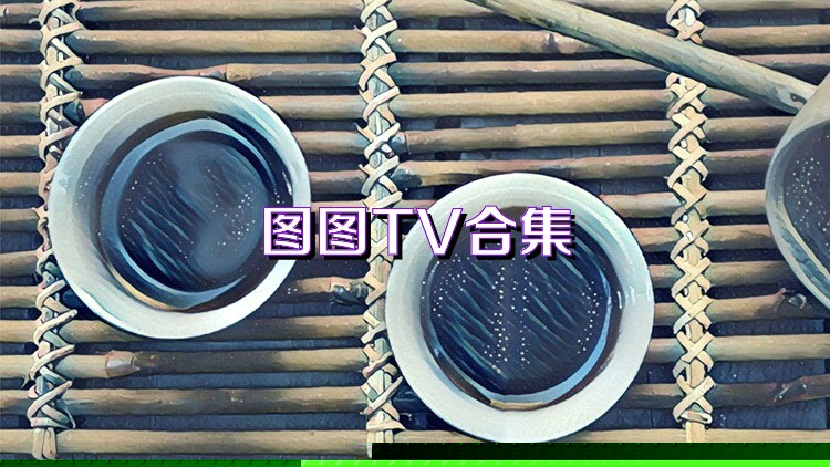 图图TV合集