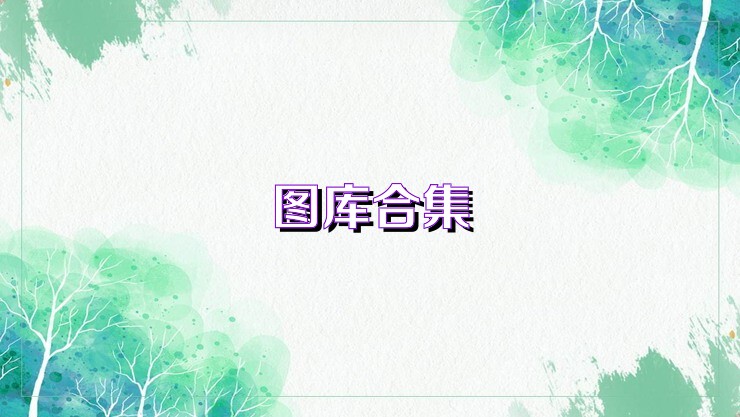 图库合集
