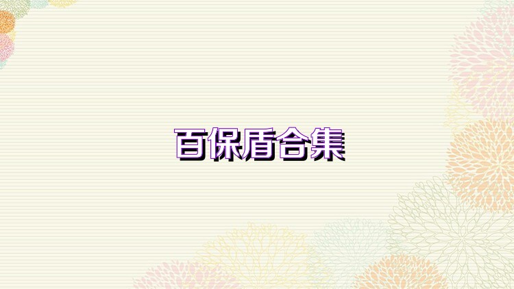 百保盾合集