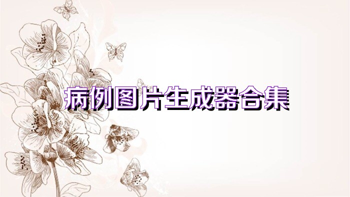 病例图片生成器合集