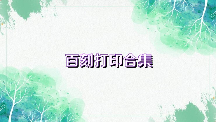 百刻打印合集