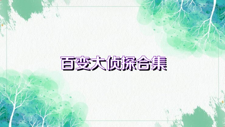 百变大侦探合集